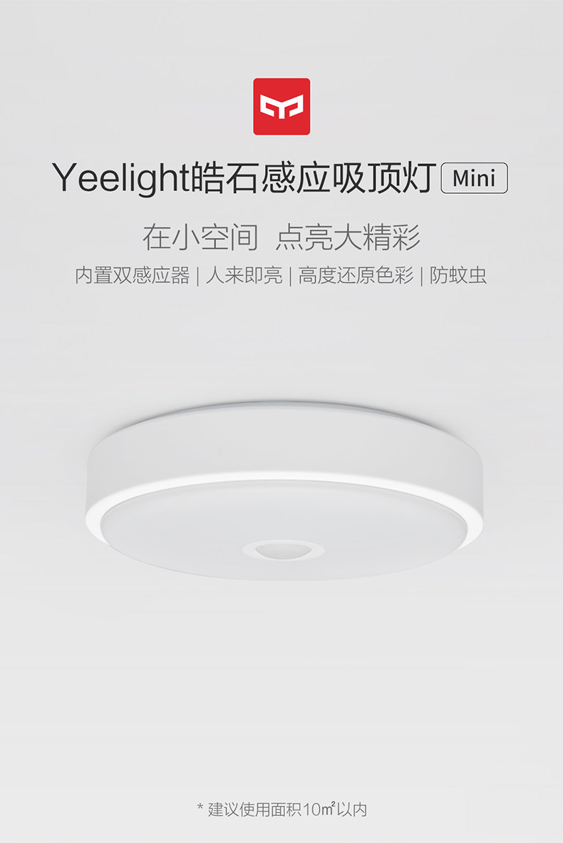 小米生态链 Yeelight 智能感应LED吸顶灯 图1