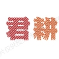 君耕特产店的LOGO
