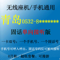 One-way version Shandong 0532 wireless mobile Qingdao landline phone PHS short number wireless business