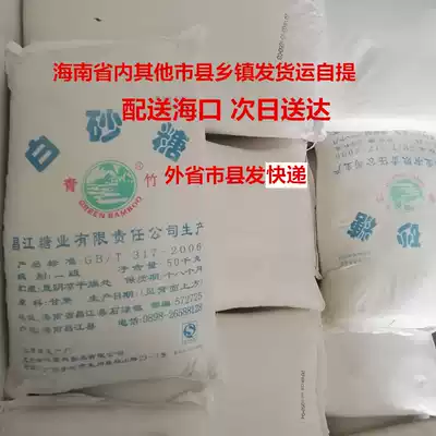 Hainan Haikou white sugar 50 KG KG KG white sugar 100 KG car home delivery