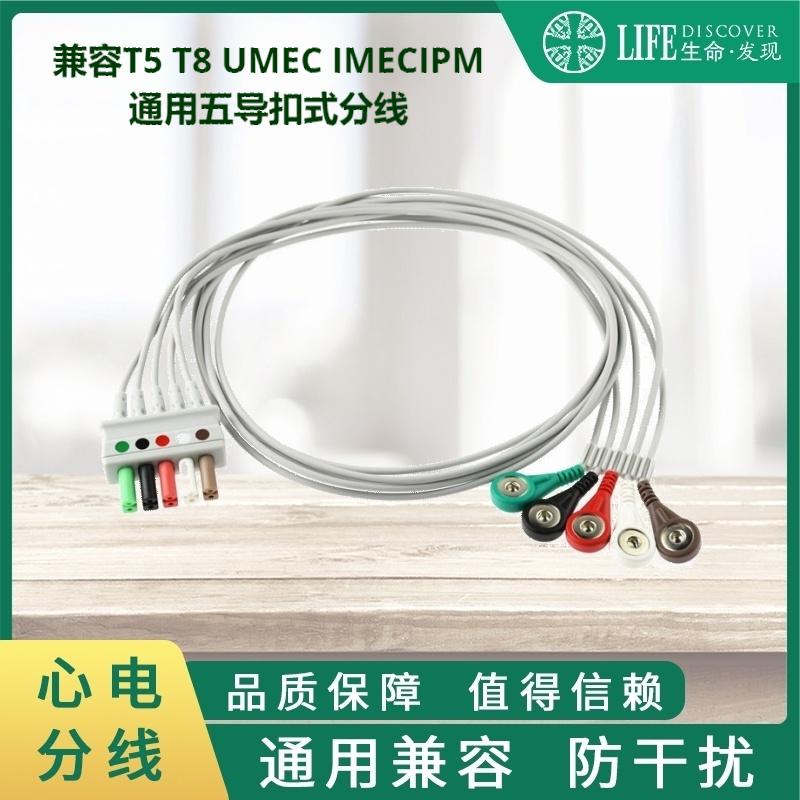 兼容EPM,IPM,UMEC,IMEC,T5T8监护仪通用心电导联线五导扣分线