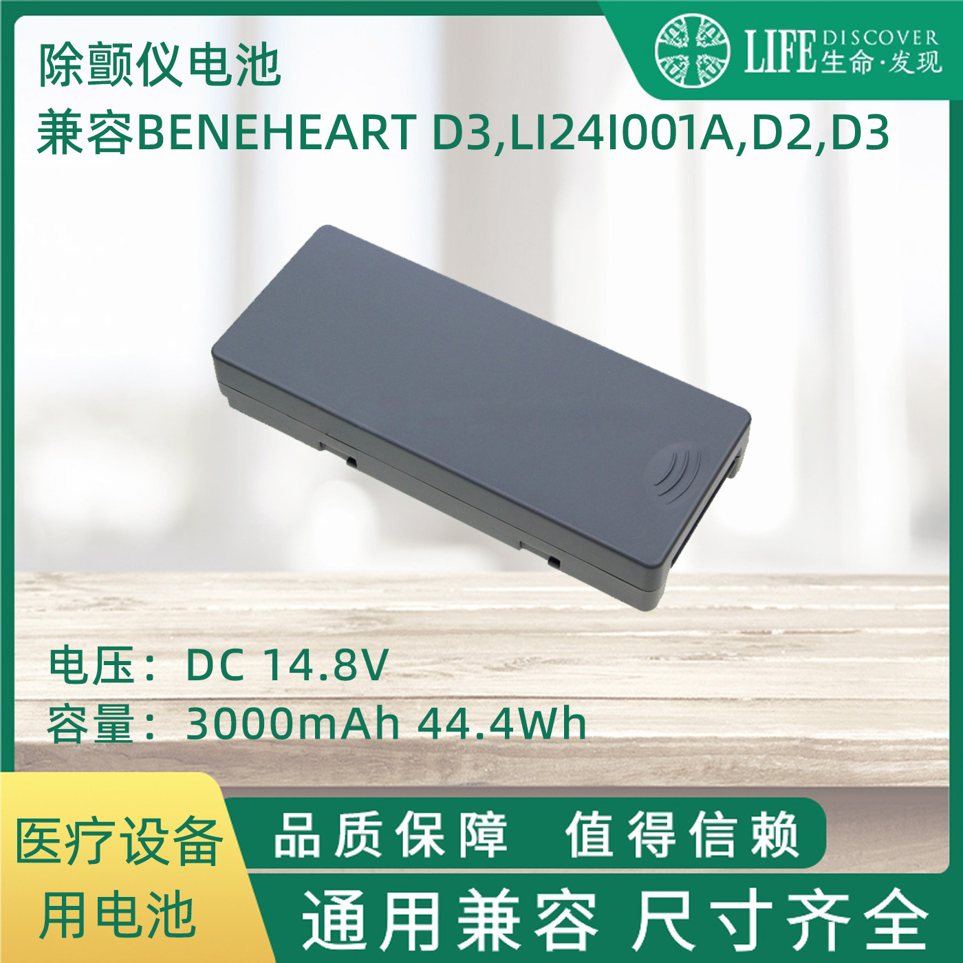 兼容BeneHeart D3,LI24I001A,D2,D3 除颤仪电池
