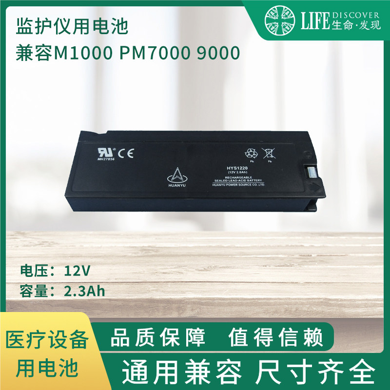 兼容PM1000/PM7000，9000/IPM9800/VS800铅酸电池监护仪电池