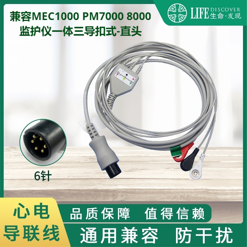 兼容MEC1000 2000 PM7000 8000 9000监护仪心电导联线3导扣式