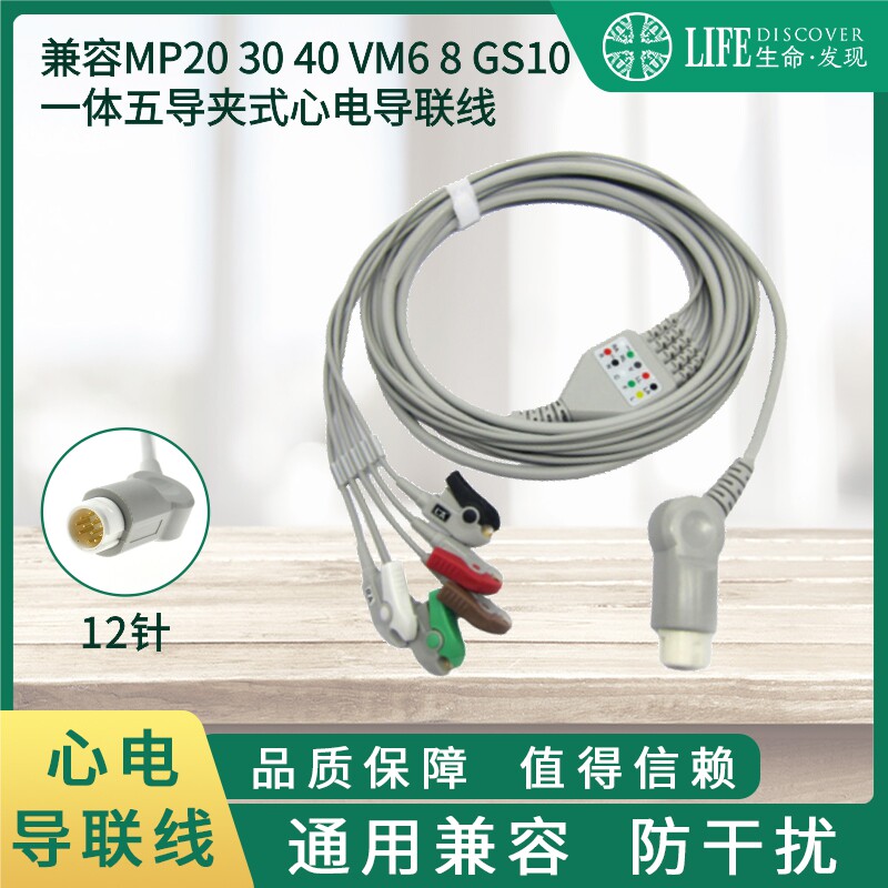 兼容MP20 30 40 VM6 8 GS10 20 监护仪一体五导夹式心电导联线
