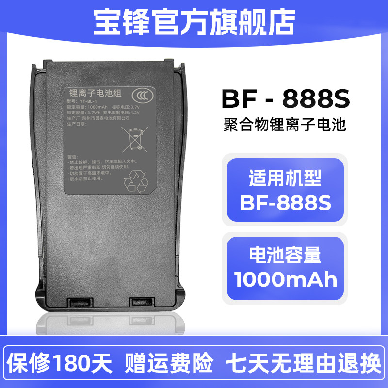 原装正品宝锋888S-加强版对讲机锂电池3C认证宝峰对讲机电池配件