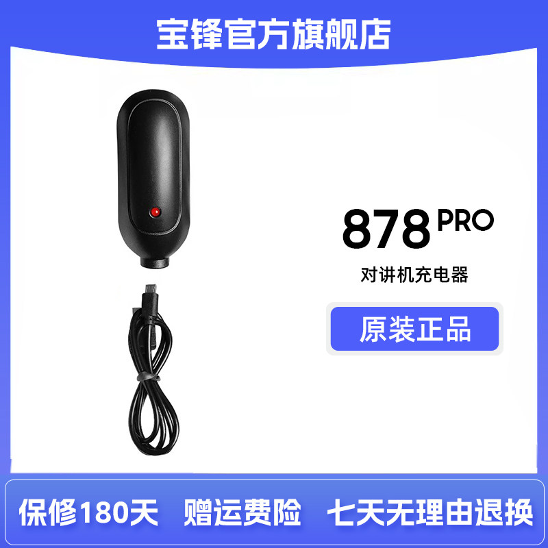 宝锋BF-878pro对讲机充电器