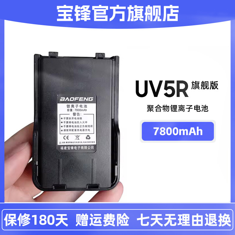 宝锋BF-UV5R对讲机配件 锂电池九代旗舰版 全国联保对讲机电池