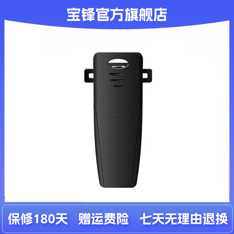 宝锋BF-898对讲机背夹