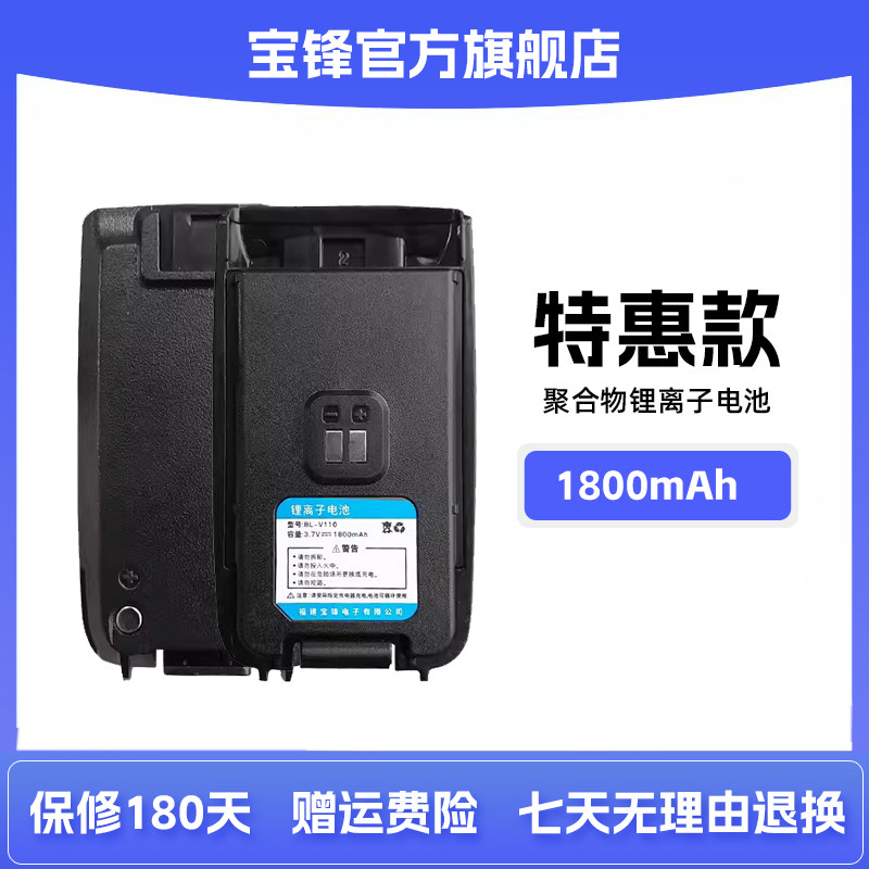 宝锋特惠款对讲机电池
