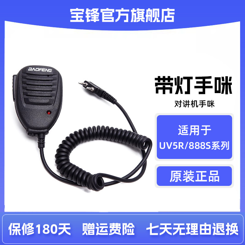 宝锋对讲机手咪 话咪 肩咪 话筒 带指示灯背夹可旋转 K头全国包邮