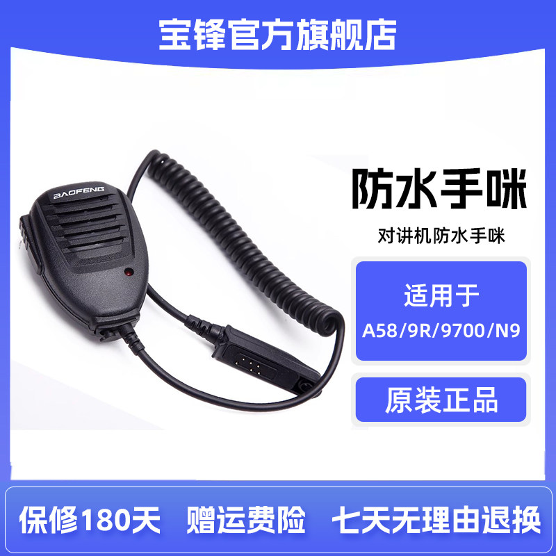 宝锋对讲机防水手咪 宝峰BF-UV9R BF-A58 BF-9700对讲机肩咪 话咪