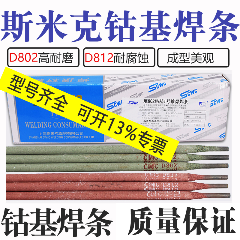 Shanghai Smick D802 Cobalt-based Welding Rod No. 1 Overlay Welding Rod D812 Cobalt-based Welding Rod No. 2 Cobalt-based Electrode