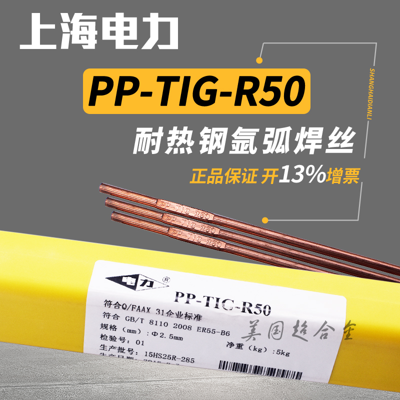 Shanghai Power PP-TIG-R50 heat resistant steel argon arc welding wire ER55-B6 low alloy steel tungsten pole argon arc welding 2 5