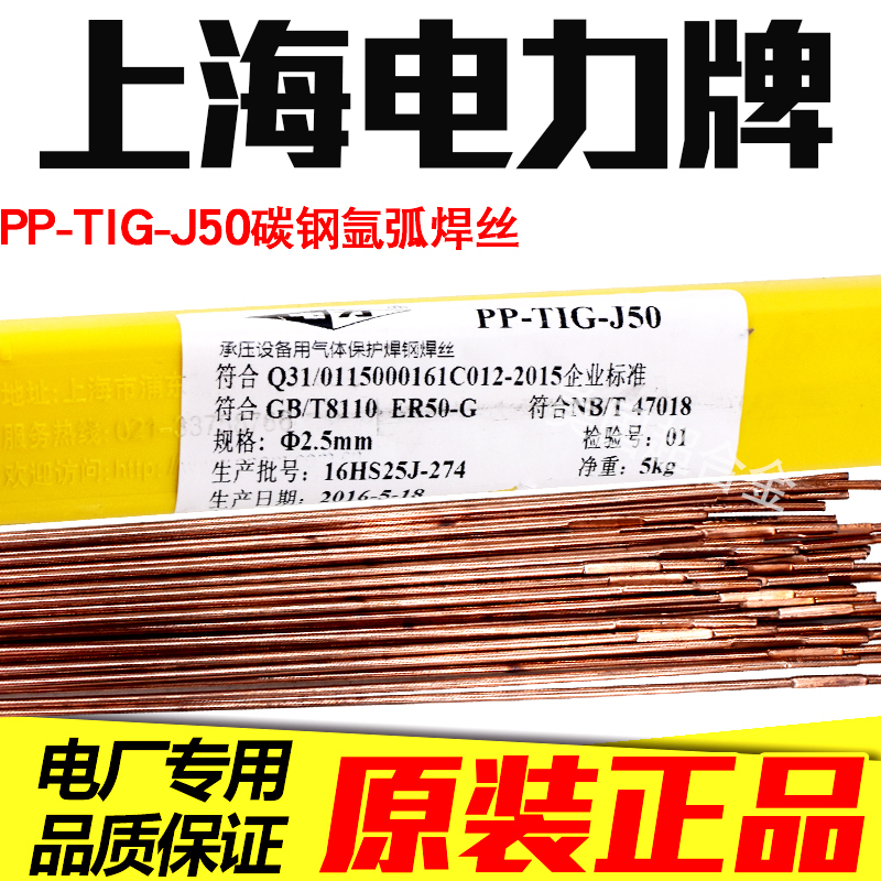 Shanghai electric power brand PP-TIG-J50 carbon steel argon arc welding wire ER50-G welding wire ER50-6 welding wire 2 0 2 5