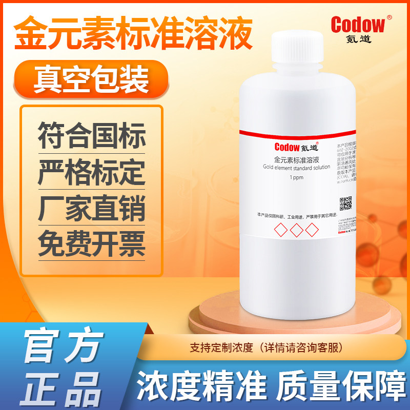 金银铜铁锌碳铝钯镍单元素标准溶液