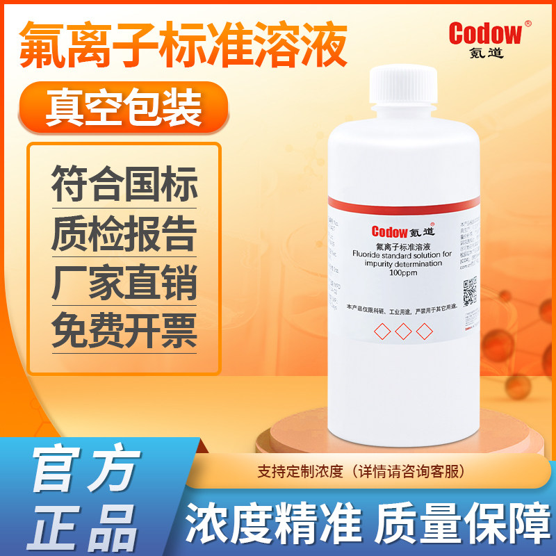 氟离子标准溶液 氪道F氟标准液1ppm 10ppm 100ppm 1000mg/L