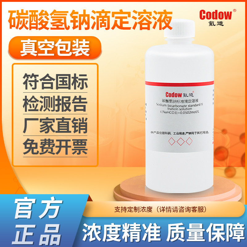碳酸氢钠标准滴定溶液 标准溶液科研实验专用包邮可定制