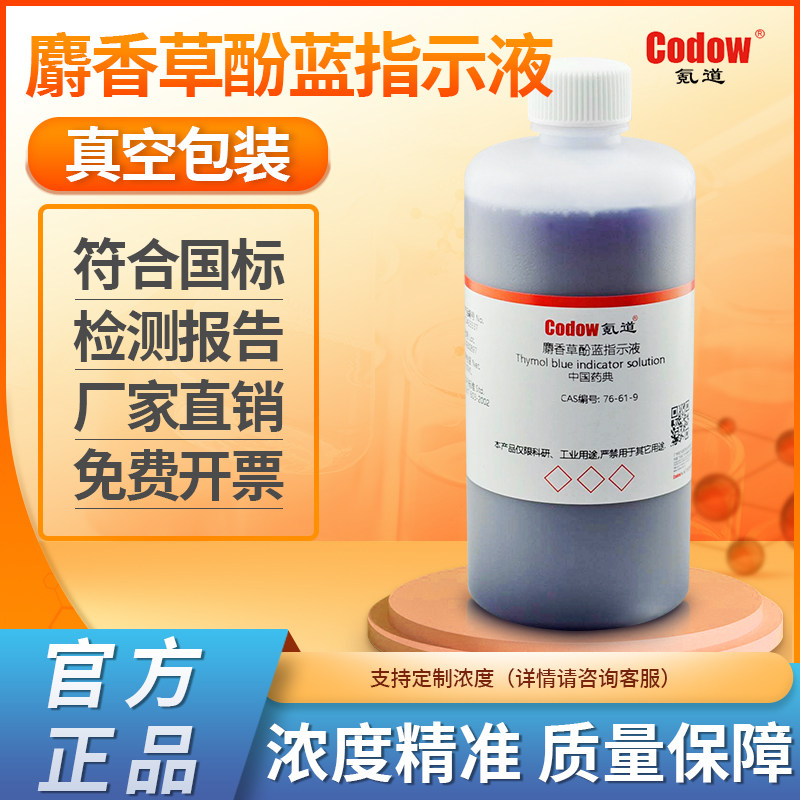麝香草酚蓝指示液 中国药典 实验科研专用包邮可定制