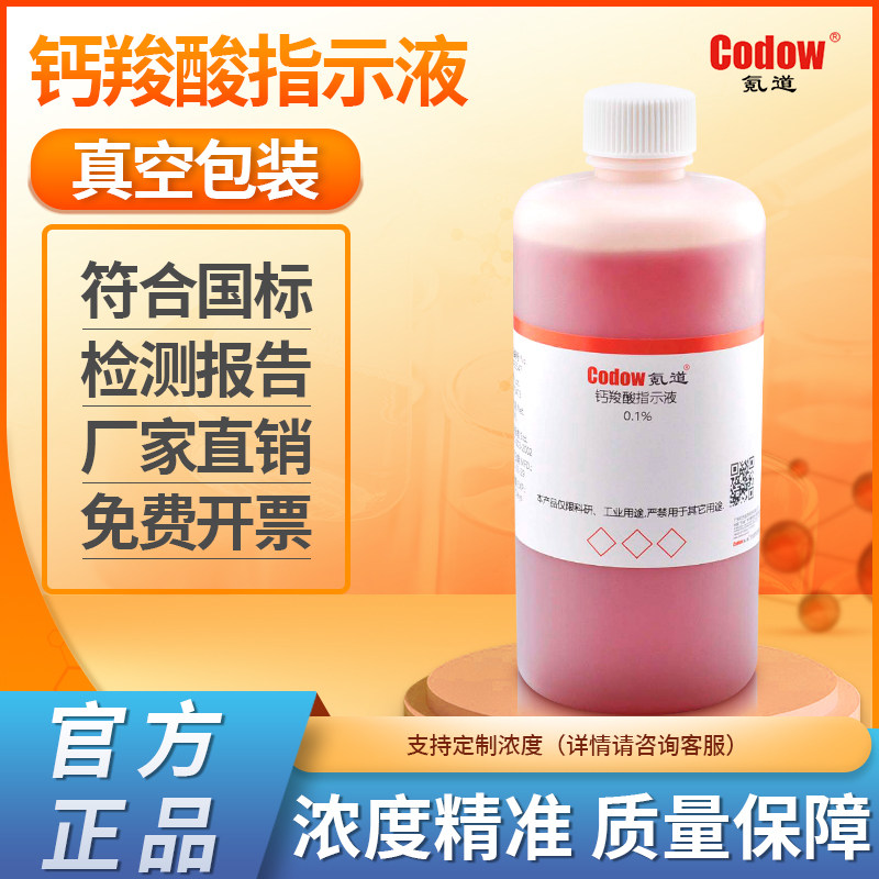钙羧酸指示液0.1%指示液溶液化学实验科研用标准指示酸碱指示剂