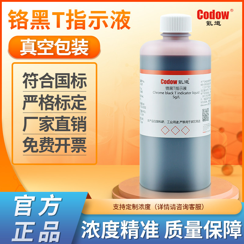 铬黑T指示液 5g/L 研究实验专用