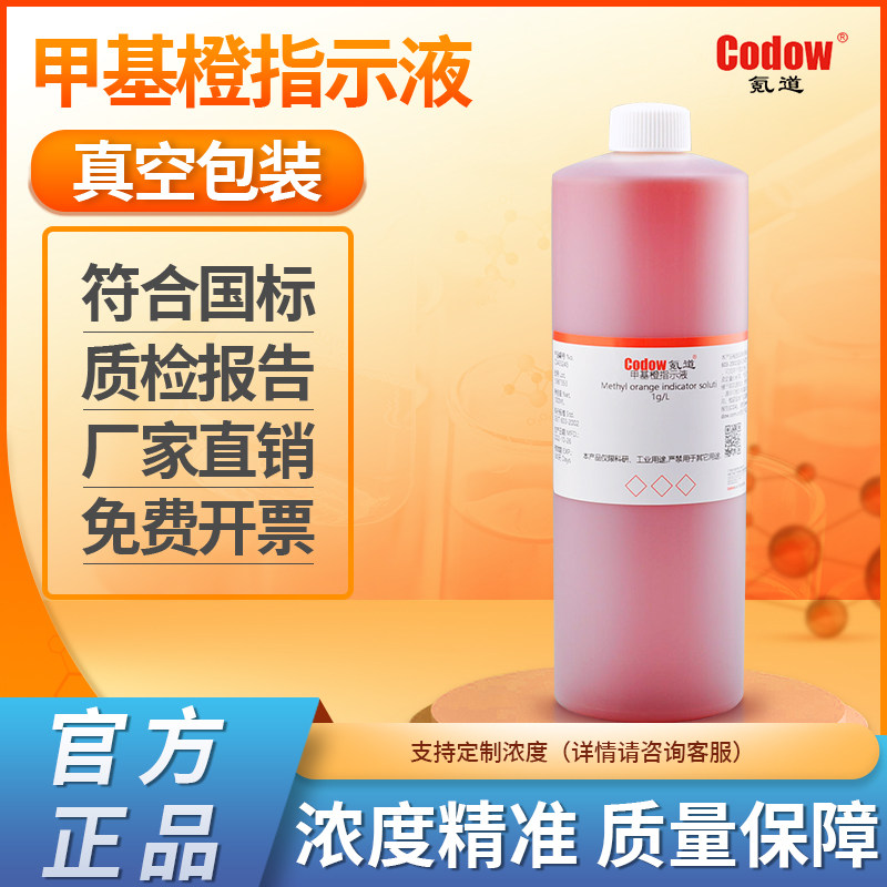 甲基橙指示液 1g/L酸碱指示剂pH值变色范围3.1(红)-4.4 黄0.5g/L