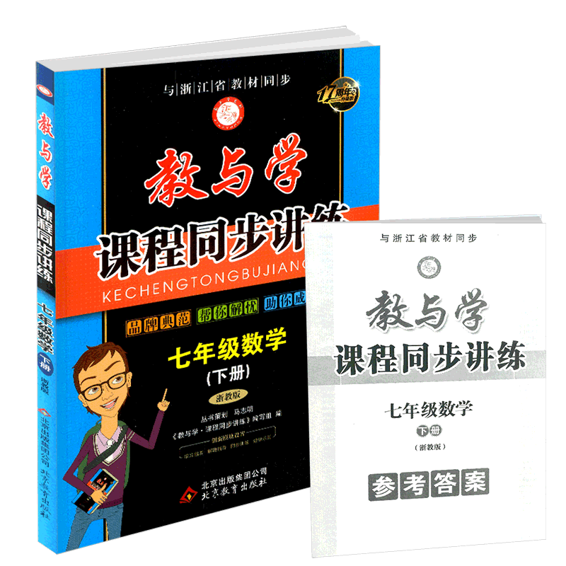 2019春教与学课程同步讲练 七年级下册 数学 浙
