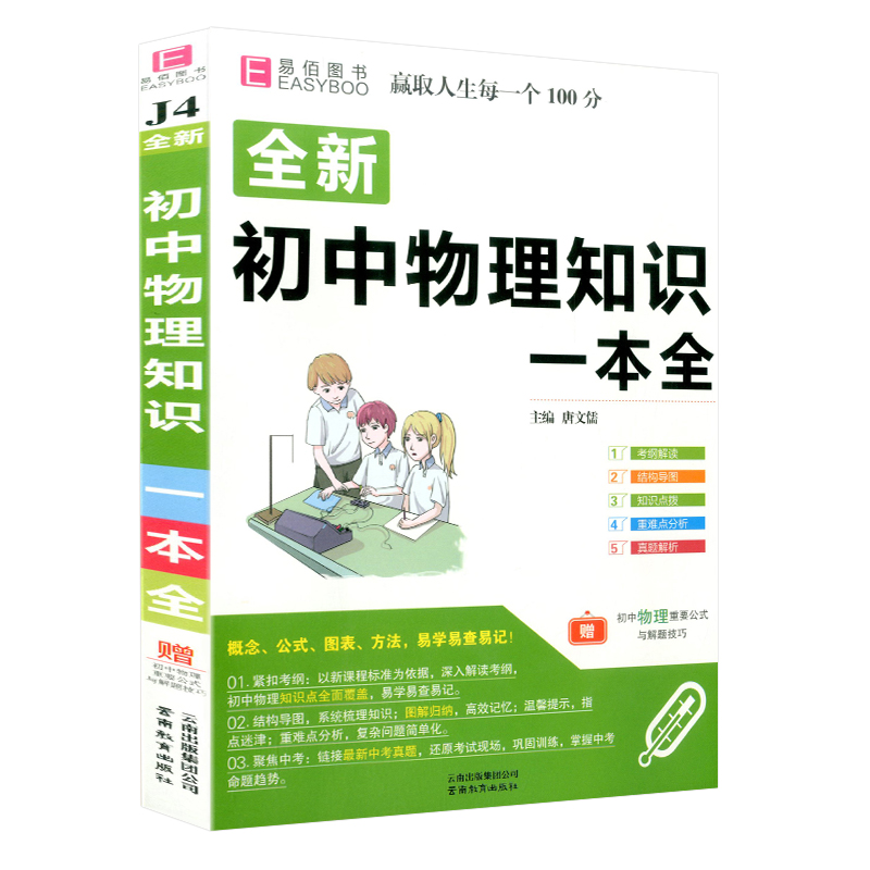 (用5元券)2019最新版 全新初中物理知识一本全 初一初二初三/七八九年级上册下册 中考