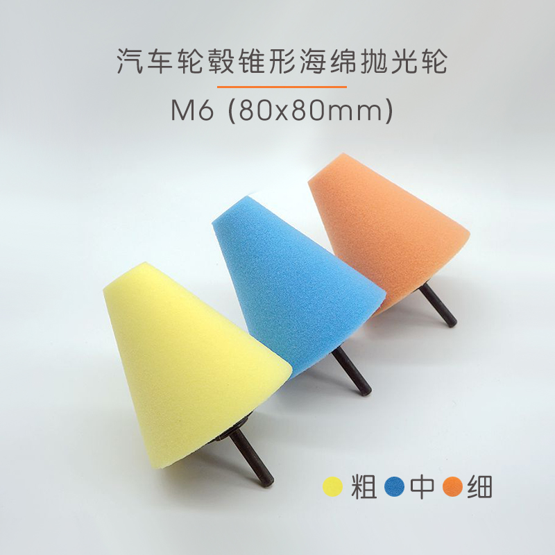 Car beauty tapered polished sponge ball car logo dead angle grinding wheel hub steel rim hand drill M6 clamp handle throw disc