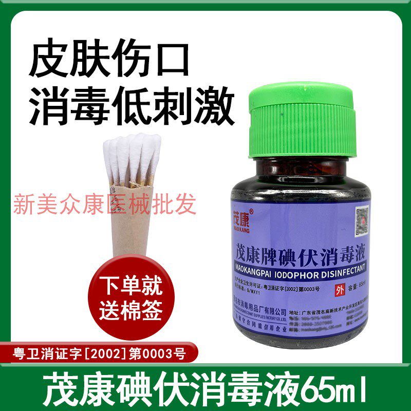 茂康碘伏消毒液65ml大瓶装 皮肤创口与妇科冲洗居家常备杀菌消毒液