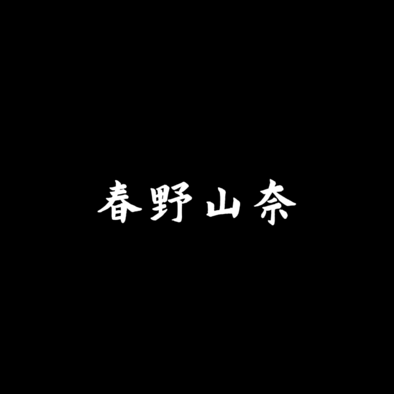 春野山奈