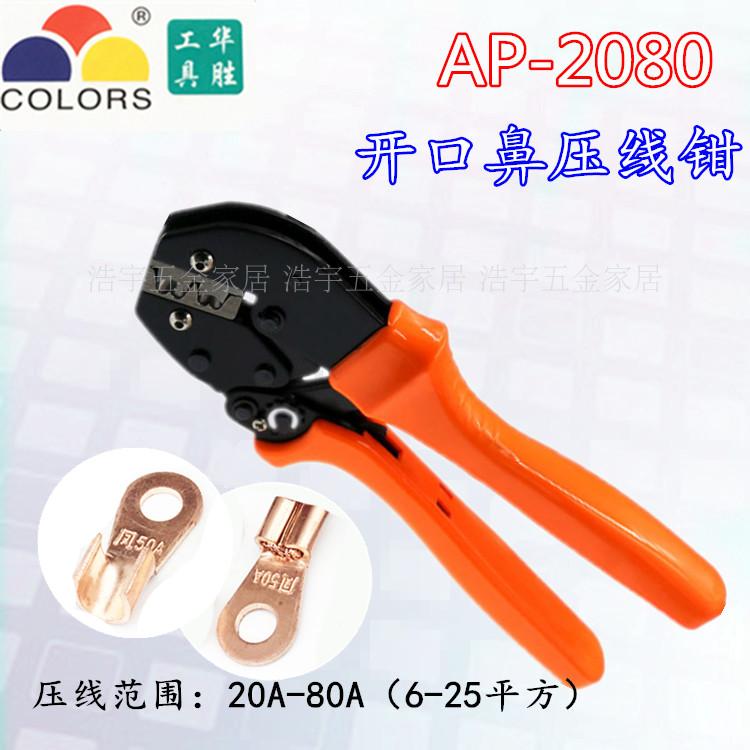 Huasheng Tool Opening Copper Wiring Terminal Press Line Pliers AP-2080 Pressed OT20A-80A's opening nose press pliers