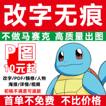 Professional word modification PS watermark removal restoration of clear portraits marriage certificate photos picture processing seamless synthetic buckle pictures