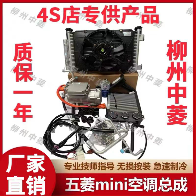Wuling Hongguang Mini Air Conditioning Assembly Wuling Mini New Energy Retrofit Air Conditioning with Front-Mounted Refrigeration Wuling Hongguang Mini Air Conditioning Assembly Wuling Mini New Energy Retrofit Air Conditioning with Front-Mounted Refrigeration