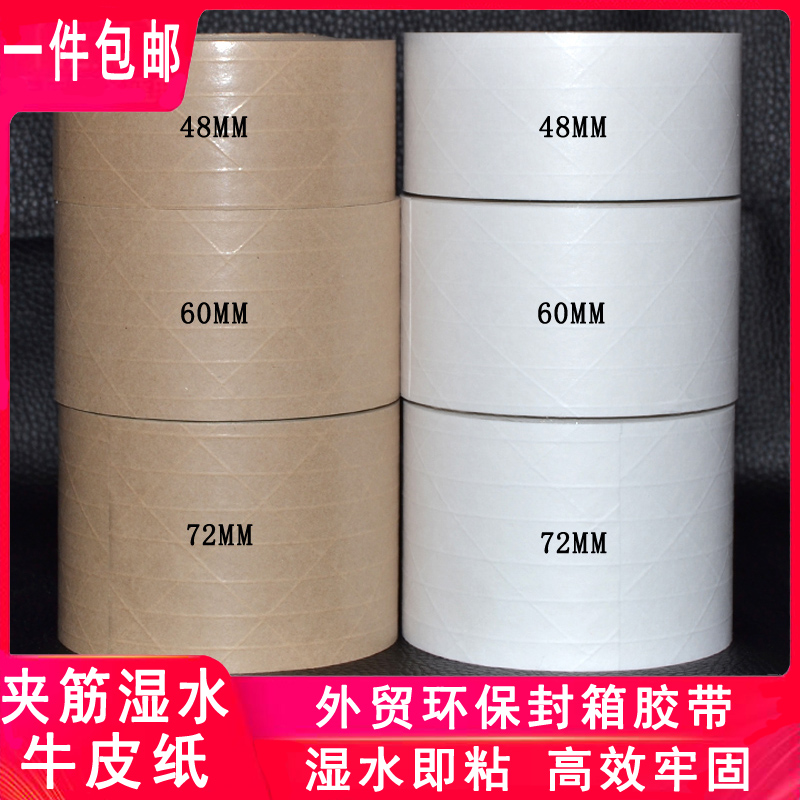 Clip tendons wet buffalo skin paper High viscosity fiber line paper water-based adhesive paper White carton sealing foreign trade environmental protection tape