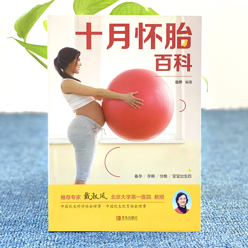 十月怀胎百科:孕妇必备孕期知识大全,孕育新生命从这里开始👶📚-孕产-淘宝百科网