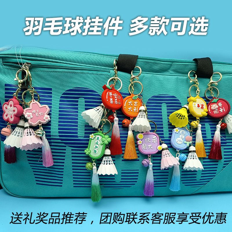 Badminton Bag Pendant Keychain, Good Luck Gift for Men and Women, Couple Gifts, Car Key Chain, Backpack Pendant, Prize