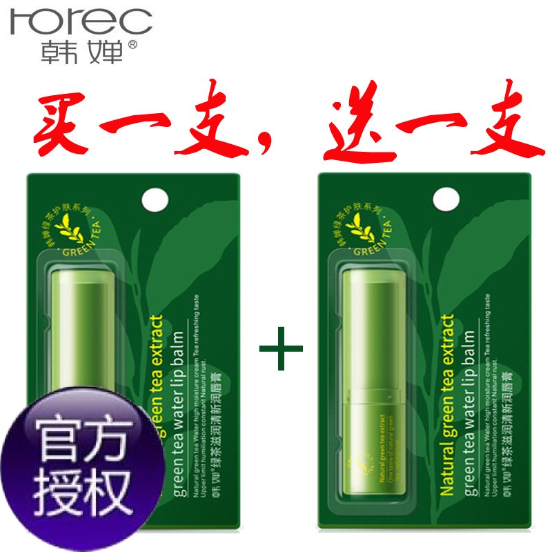 韩婵绿茶润唇膏口红持久保湿补水滋润平滑润泽买1送1正品包邮男女