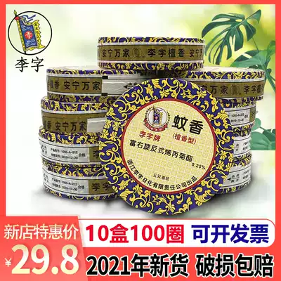 Li Zi brand mosquito sandalwood Type 10 Box 100 ring home insect repellent toilet dressing room incense deodorant lasting