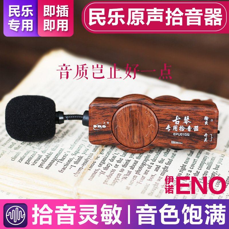 Iano ENO High fidelity sound pickup Erhu pickers Guzheng Guqin Guqin Loudspeakers Stage Performance Pickup