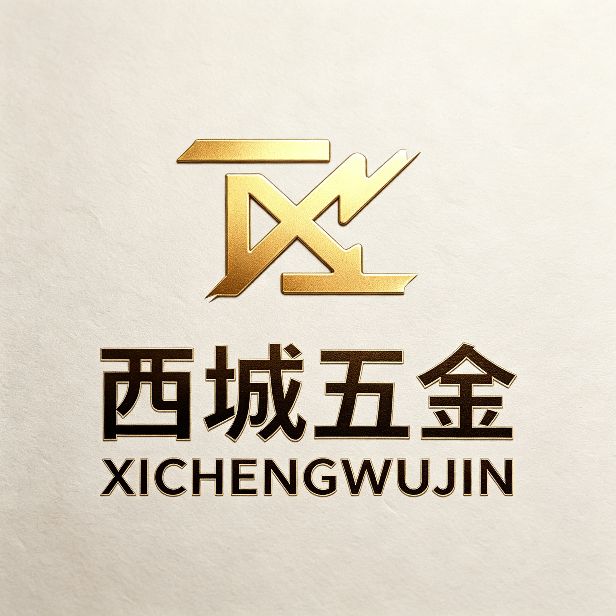 西城五金的LOGO