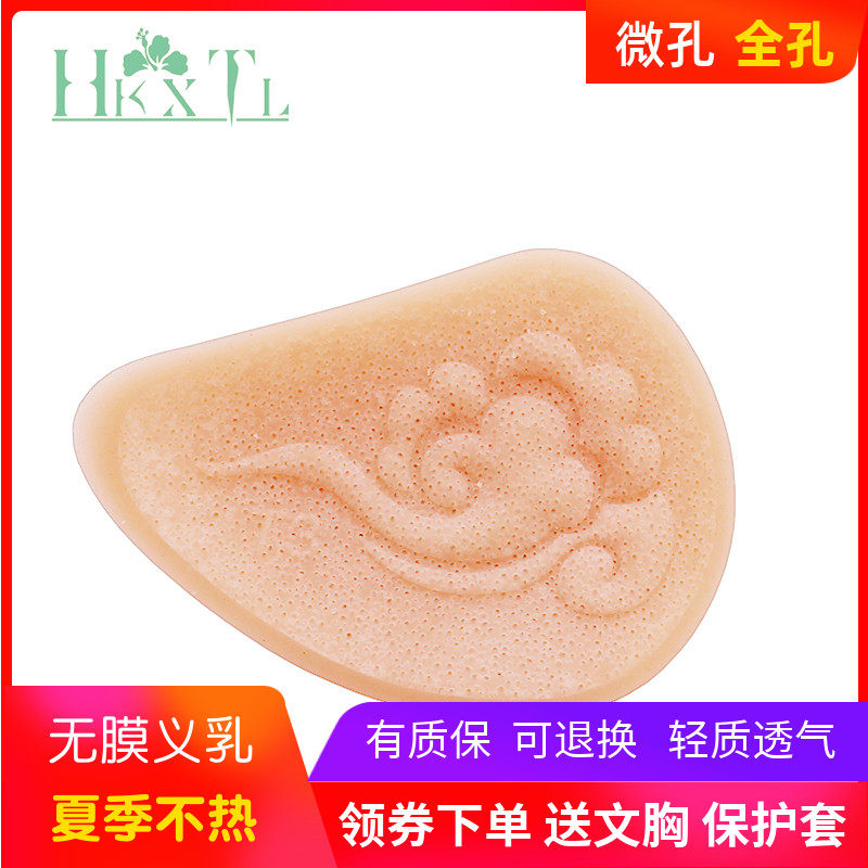 HKXTL Microporous Justice Milk No Film Breathable Lightweight Postoperative False Breast False Chest Spiral Supplemental Armband Sweeping 3301