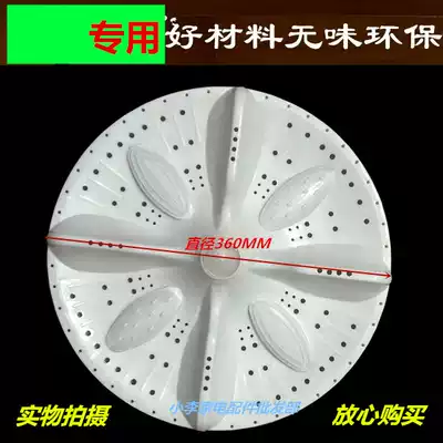 Little swallow semi-automatic washing machine pulsator turntable water leaf water tray dial 10 teeth 11 teeth square hole diameter 36cm