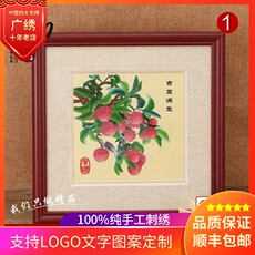 Вышивка Гуандун 正品广绣粤绣荔枝广州特色岭南文化礼品吉荔满堂送客户老外纪念品