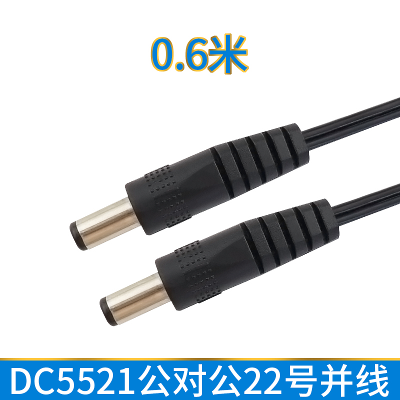DC5 5 * 2 1 Public to charge line DC line dc extension cord dual male head switching line 2468 22