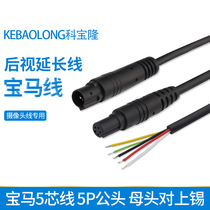 Reversing camera BMW line 5P male and female pin 5-core rear view extension cable Tachograph 5-hole extension cable