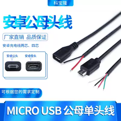 Micro single-head wire Android female head wire micro home cable power data cable usb female hole 2-core charging cable