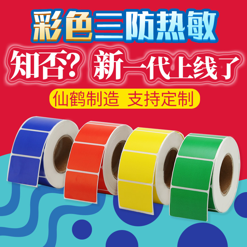 Color three-proof self-adhesive thermal photocopying paper label paper barcode coated paper yellow red blue commodity price sticker