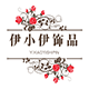 伊小伊饰品店