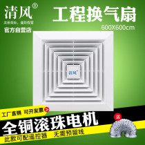 Breeze ceiling ventilation fan 600X600 exhaust fan 60x60 powerful silent embedded ceiling ceiling exhaust fan